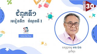 ជំពូកទី១ មេរៀនទី៣ «ចំណុចទី I»  |សាស្រ្តាចារ្យ ទាង