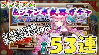 白猫【実況】プレミアム＆凱旋ジャンボ武器ガチャでリーラン餅を狙う【合計53連】