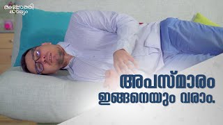 അപസ്മാരം ഇങ്ങനെയും വരാം l complex partial seizure l Dr Arun B Nair l Apothekaryam