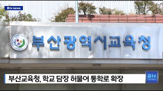 [부산] 부산교육청, 학교 담장 허물어 통학로 확장