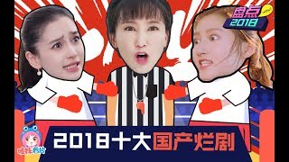 2018国产十大烂剧：烂片太多了排前20都绰绰有余呢【哇妹年度盘点No.3】