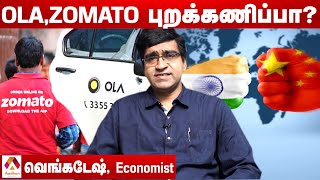 இந்தியா சீனாவின் பொருட்களை நம்பியுள்ளதா? | திரு. வெங்கடேஷ், பொருளாதார வல்லுநர் | ஆதன் தமிழ்