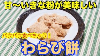 【保育園おやつ】甘〜いきな粉がたまんない！手作りわらび餅