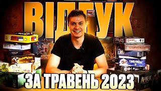 Відгук по настільним іграм за травень 2023 (Вогнетвір, Прадавні історії, Конкордія)