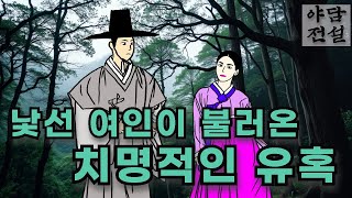 [야담과 전설] 깊은 밤 선비를 찾아온 낯선 여인 / 야담 / 야사 / 전설 / 민담 / 설화 / 옛날 이야기