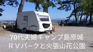 70代夫婦キャンプ島原城ＲＶパ―クと火張山花公園