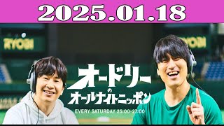 オードリーのオールナイトニッポン (若林正恭-春日俊彰) 2025.01.18