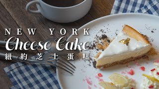 【好味道 S01E24】 烘培新手恩物 紐約芝士蛋糕 NEW YORK CHEESECAKE 食譜及做法