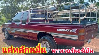 ขายถูกแค่หลักหมื่น!! Toyota Mighty-x ปี35 พวงมาลัยเพาเวอร์แอร์เย็น 0800137208#รถมือสอง#ส้มแบ้ซาแนล#