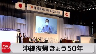 沖縄復帰きょう50年（2022年5月15日）