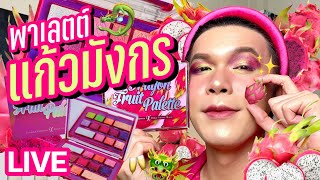 เคาะมั้ยคะ? 129 | พาเลตต์แก้วมังกร Clionadh Cosmetics | noyneungmakeup