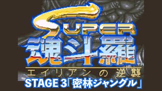 レトロアーケードゲーム短編　Vol 28『スーパー魂斗羅（AC）』　1988　コナミ　ステージ３