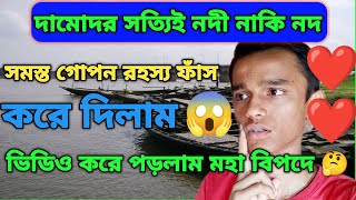 দামোদর নদীর অজানা গোপন ইতিহাস 😐 | দামোদর নদী নাকি নদ ?? | Damodar River History |