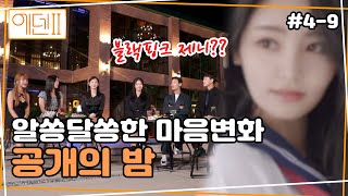 모든 것이 밝혀지는 공개의 밤 | 에덴2, 본능의 후예들 ep4-9 | Eden2, Descendants of Instinct