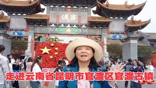 走进云南昆明官渡区官渡古镇，感受千年古镇魅力，品尝古镇美食