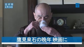 鷹見泉石の晩年 映画に  古河市内でオールロケ