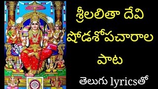 శ్రీలలితదేవి షోడశోపచారాల పాట||అమ్మ శ్రీ లలితా రావమ్మా