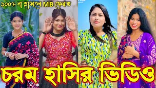 Bangla funny Tik tok video (পর্ব-১৭) Bangla funny Tik tok 💞 tik tok video _ #tiktok #bdtiktok