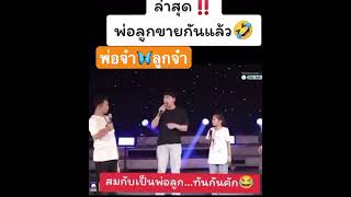 พ่อจ๋านก พงศกร#ลูกจ๋าอะอาย สกุณาพร#หมอลำเสียงวิหค#FC