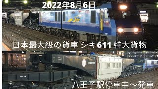 2022年8月6日 EH200 - 7号機牽引　特大貨物　シキ611　八王子停車中～発車 JR Freight huge schnabel wagon SIKI611  at Hachioji