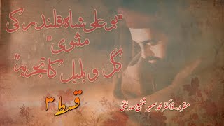 Gul O Bulbul | Masnavi Bu Ali Shah Qalandar | Part 3 | Dr Muhammad Sameer Siddiqui