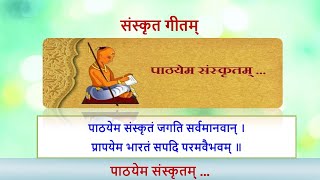 पाठयेम संस्कृतं जगति सर्वमानवान् ।| संस्कृत गीत|| Sanskrit Geet ||