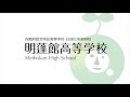 学習相談から始まる明蓬館高校のi日　●◯生徒の日常◯●