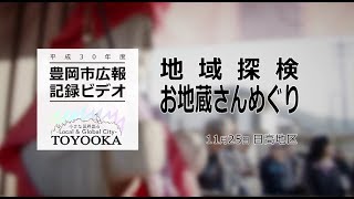 【豊岡市広報】地域探検 お地蔵さんめぐり