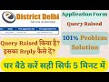 E Distrcit Delhi Application Form Query Raised | Query Raise क्या है? ऐसे कैसे ठीक करें Online 2023