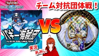 【遊戯王デュエルリンクス】バギー海賊団 VS JB！チーム対抗団体戦！【れみぃ/Vtuber】