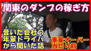 近場大型トラック運転手 昔の関東のダンプの稼ぎ方　年輩ドライバーの話から