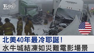 北美40年最冷耶誕! 水牛城結凍如災難電影場景｜TVBS新聞@internationalNewsplus