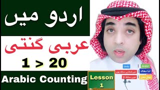 Arabic numbers in urdu 1 to 20 | arabic counting with urdu and english | arabi urdu ganti | by JAT