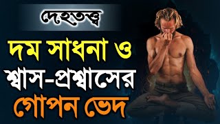 দম সাধনা ও দমের গোপন রহস্য | DM Rahat | Sufism BD