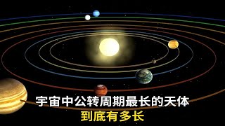 宇宙中公转周期最长的天体究竟有多长？这个数字超乎想象!