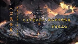 《完美世界》后续之《上苍之外》第96集荒天帝逆天而上战始源境！