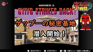 テングの時間  ～生まれて初めてPLAYするMOTHER2にチャレンジ！～【ゲーム配信】