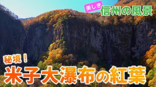 【自然風景】秘境！米子大瀑布の紅葉　不動滝・権現滝・米子鉱山跡地周辺の紅葉