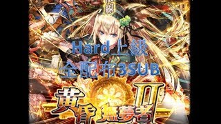 [問答魔法使與黑貓維茲] 黃昏メアレスII Hard上級全配布3SUB SS