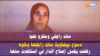 دموع بيضاوية مات راجلها وخوه رفضت يكمل إصلاح الدار لي استافدت منها:\