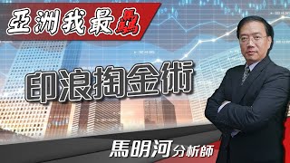 【亞洲我最驫】印浪掏金術｜馬明河分析師｜2021.05.10｜亞洲投概股AICS