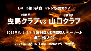 マレン親善カップ 曳馬クラブ(静岡県)vs山口クラブ(山口県)  2024年粟辻典子杯第56回大阪府家庭人バレーボール選手権大会