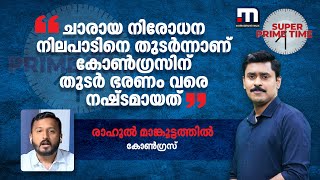 'ചാരായ നിരോധന നിലപാടിനെ തുടര്‍ന്നാണ് കോണ്‍ഗ്രസിന് തുടര്‍ ഭരണം വരെ നഷ്ടമായത്' | Rahul Mamkootathil