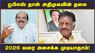 ஓபிஎஸ் தான் அதிமுகவின் தலை; 2026 வரை அசைக்க முடியாதாம்!