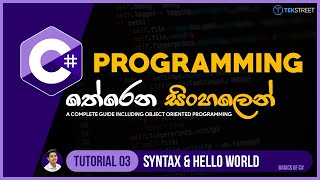 C# Sinhala - Tutorial 03 | Syntax & Hello World - First Program | Programming Sinhala | TechStreet