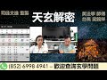 《天玄解密》大坑舞火龍傳統儀式不應停辦；懶惰男人的八字 2022 09 02 黃法寧 師傳 u0026 台長 梁錦祥