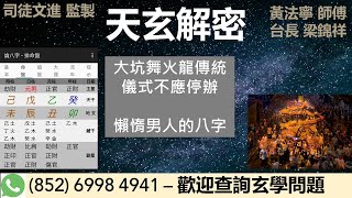 《天玄解密》大坑舞火龍傳統儀式不應停辦；懶惰男人的八字 2022-09-02 黃法寧 師傳 \u0026 台長 梁錦祥