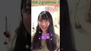 【 HSK2 Grammar lesson3】中国語文法「还」は「まだ～」っていう意味だけじゃない❣Learn Different usage of “还”　#shorts