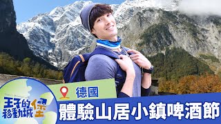 【德國】造訪世界啤酒之都慕尼黑，深入阿爾卑斯山經典旅遊路線享受童話世界的秋天景觀｜#王子的移動城堡｜錦榮｜S1 EP1@asiatravel-tv