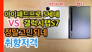 갤럭시탭S7 VS 아이패드 프로5세대 11인치 정말 고민되네(Galaxy Tab S7 VS iPad Pro 5th 11)